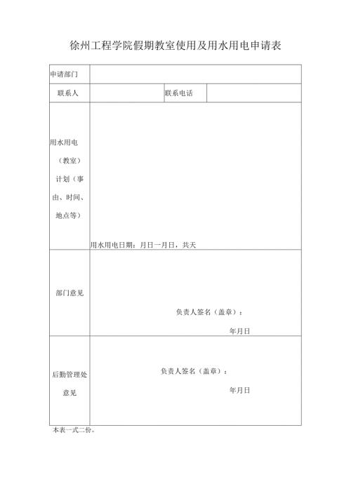 徐州工程学院假期教室使用及用水用电申请表.docx
