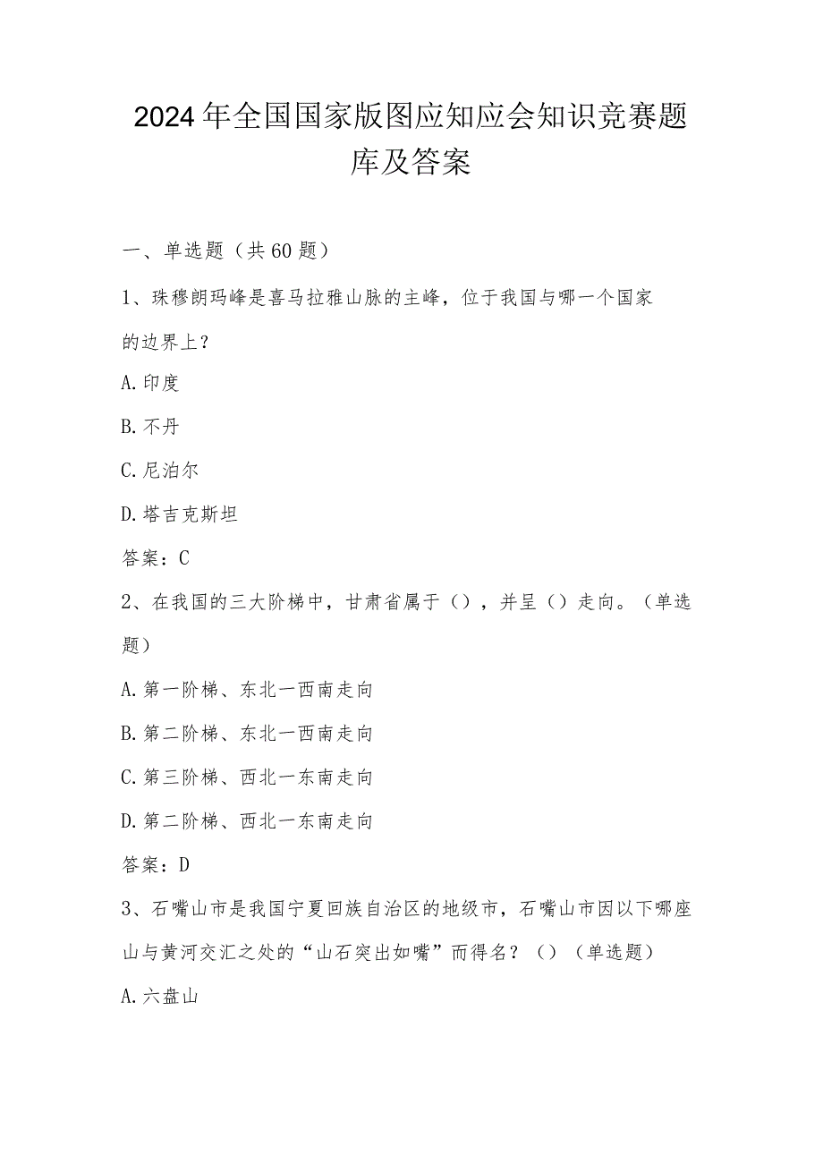 2024年全国国家版图应知应会知识题库及答案.docx_第1页