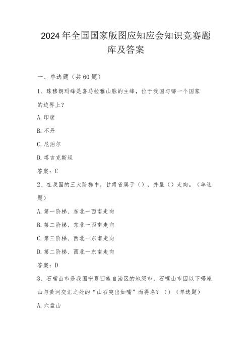 2024年全国国家版图应知应会知识题库及答案.docx