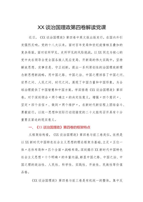 XX谈治国理政第四卷解读党课.docx