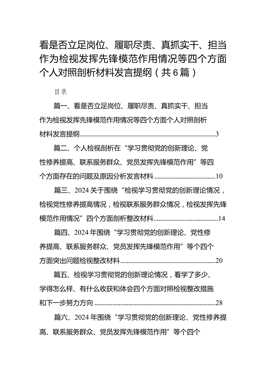 看是否立足岗位、履职尽责、真抓实干、担当作为检视发挥先锋模范作用情况等四个方面个人对照剖析材料发言提纲六篇(最新精选).docx_第1页