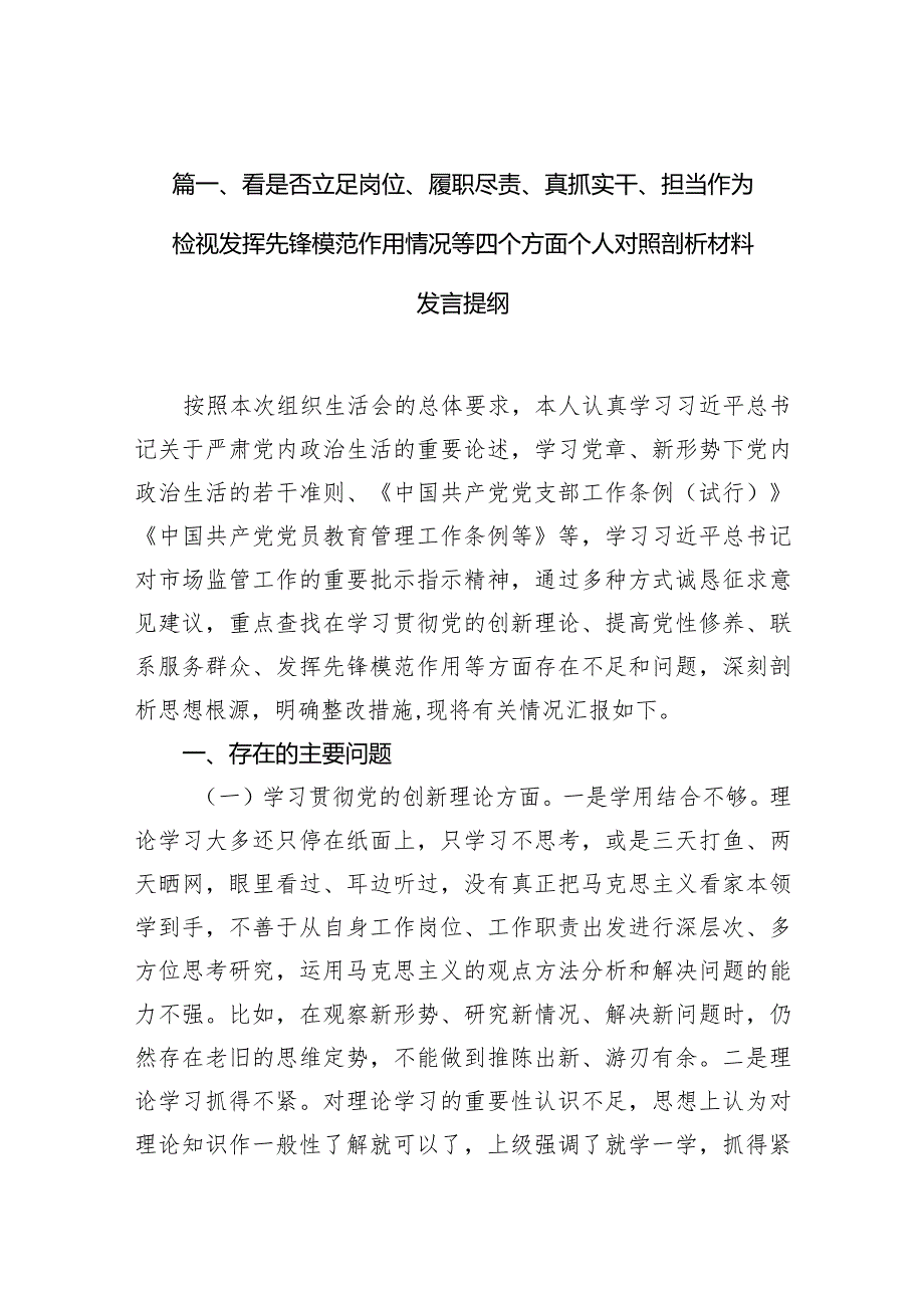 看是否立足岗位、履职尽责、真抓实干、担当作为检视发挥先锋模范作用情况等四个方面个人对照剖析材料发言提纲六篇(最新精选).docx_第3页