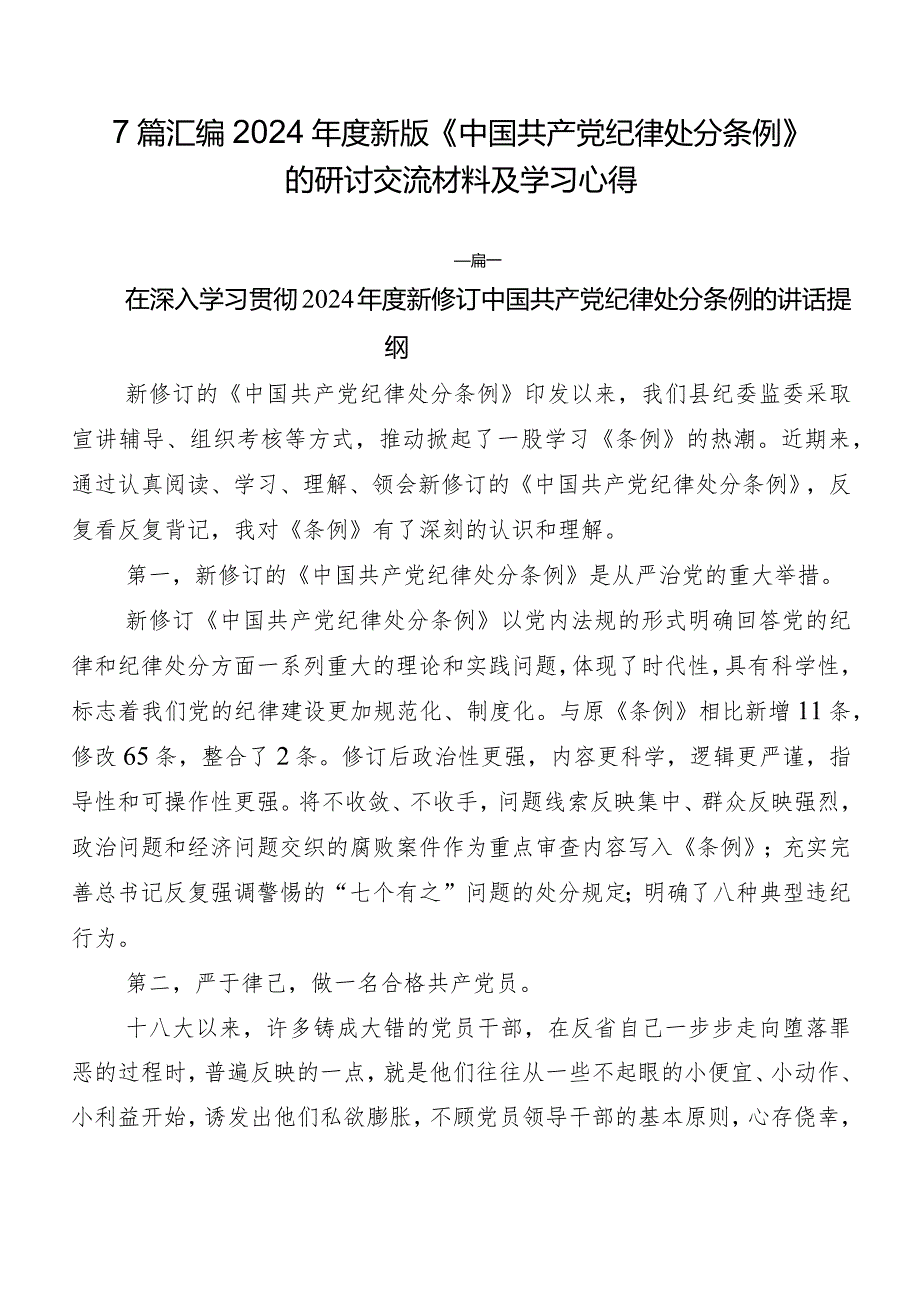 7篇汇编2024新版《中国共产党纪律处分条例》的研讨交流材料及学习心得.docx_第1页