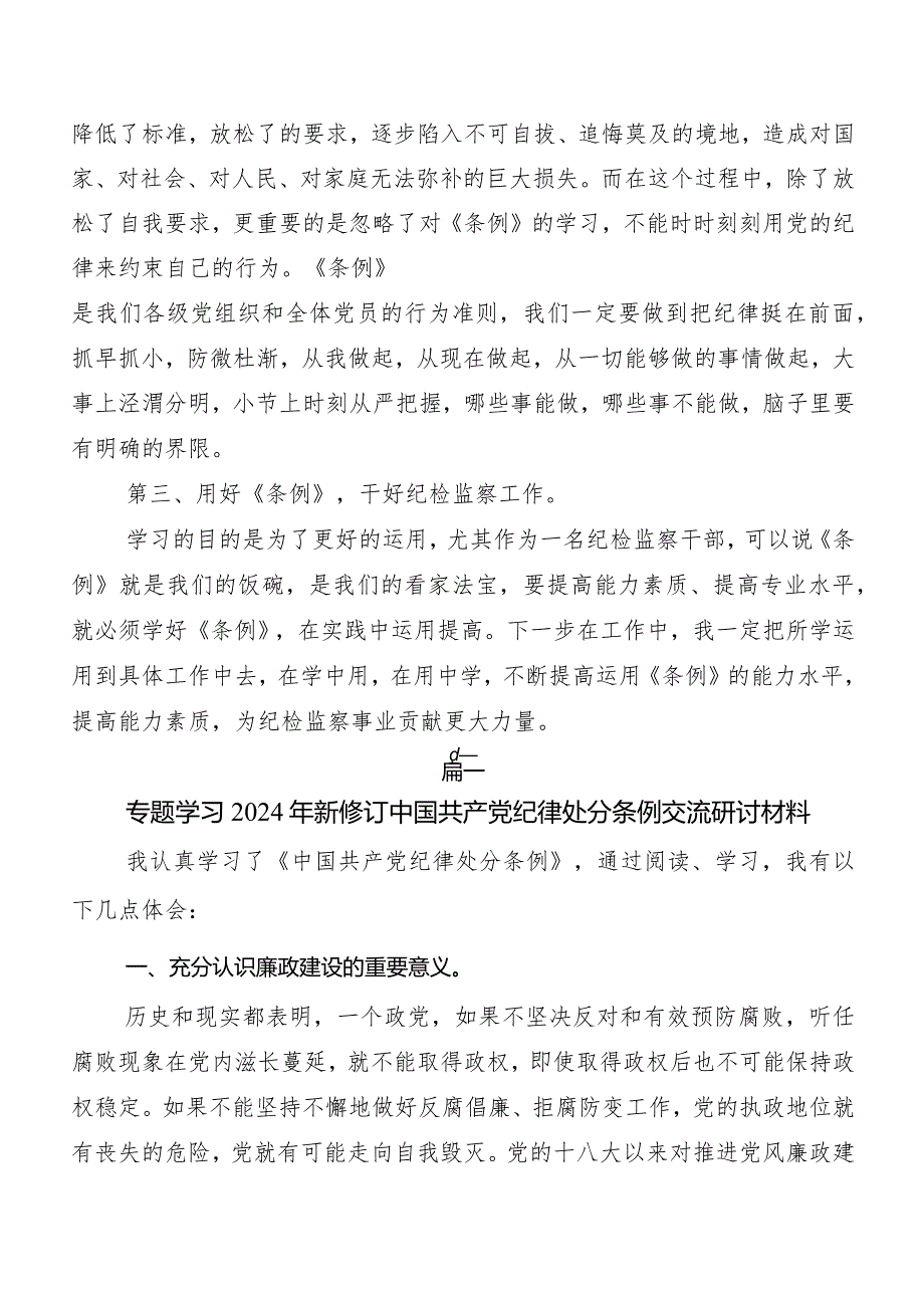 7篇汇编2024新版《中国共产党纪律处分条例》的研讨交流材料及学习心得.docx_第2页