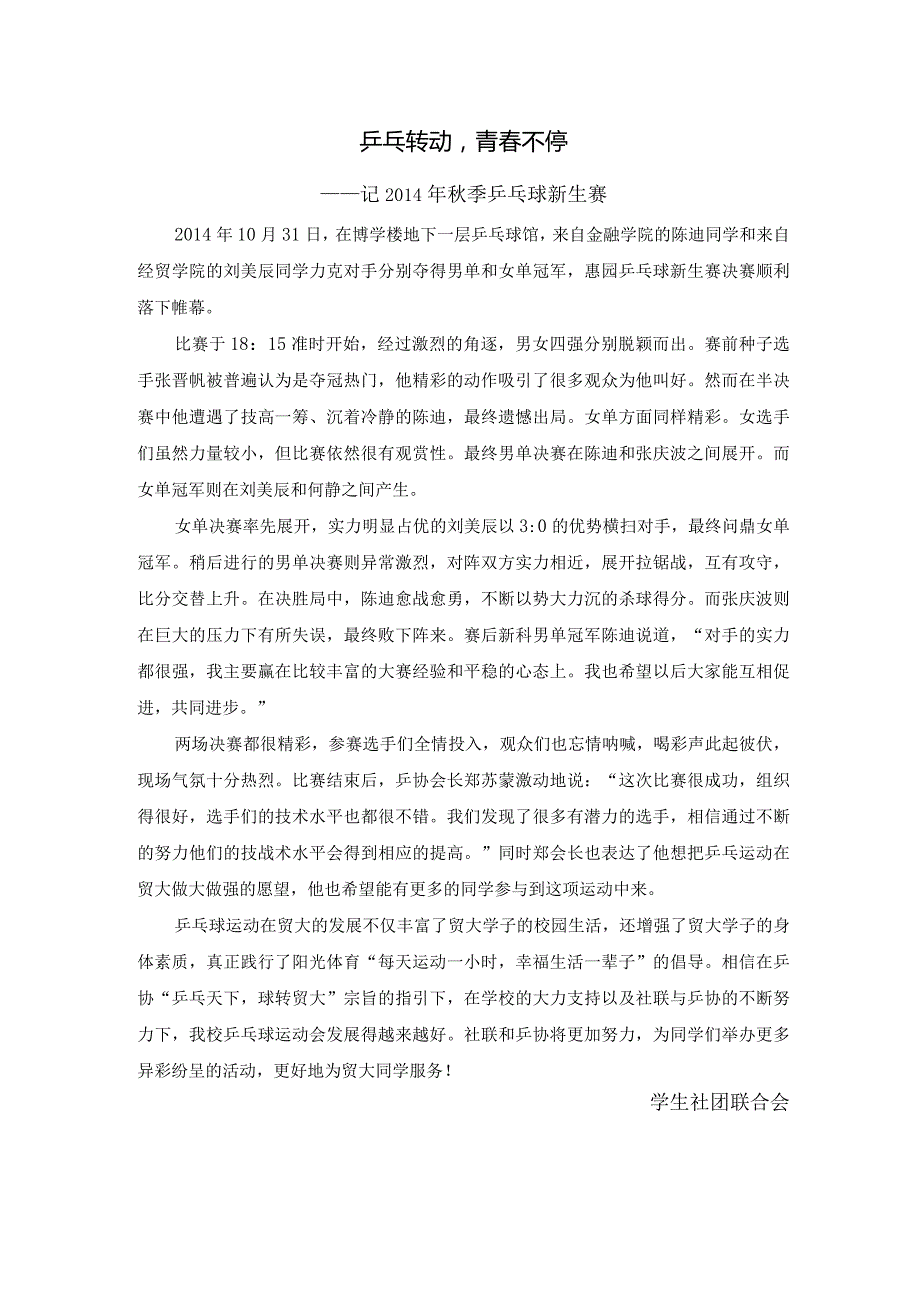 1031乒乓转动青不停.docx_第1页