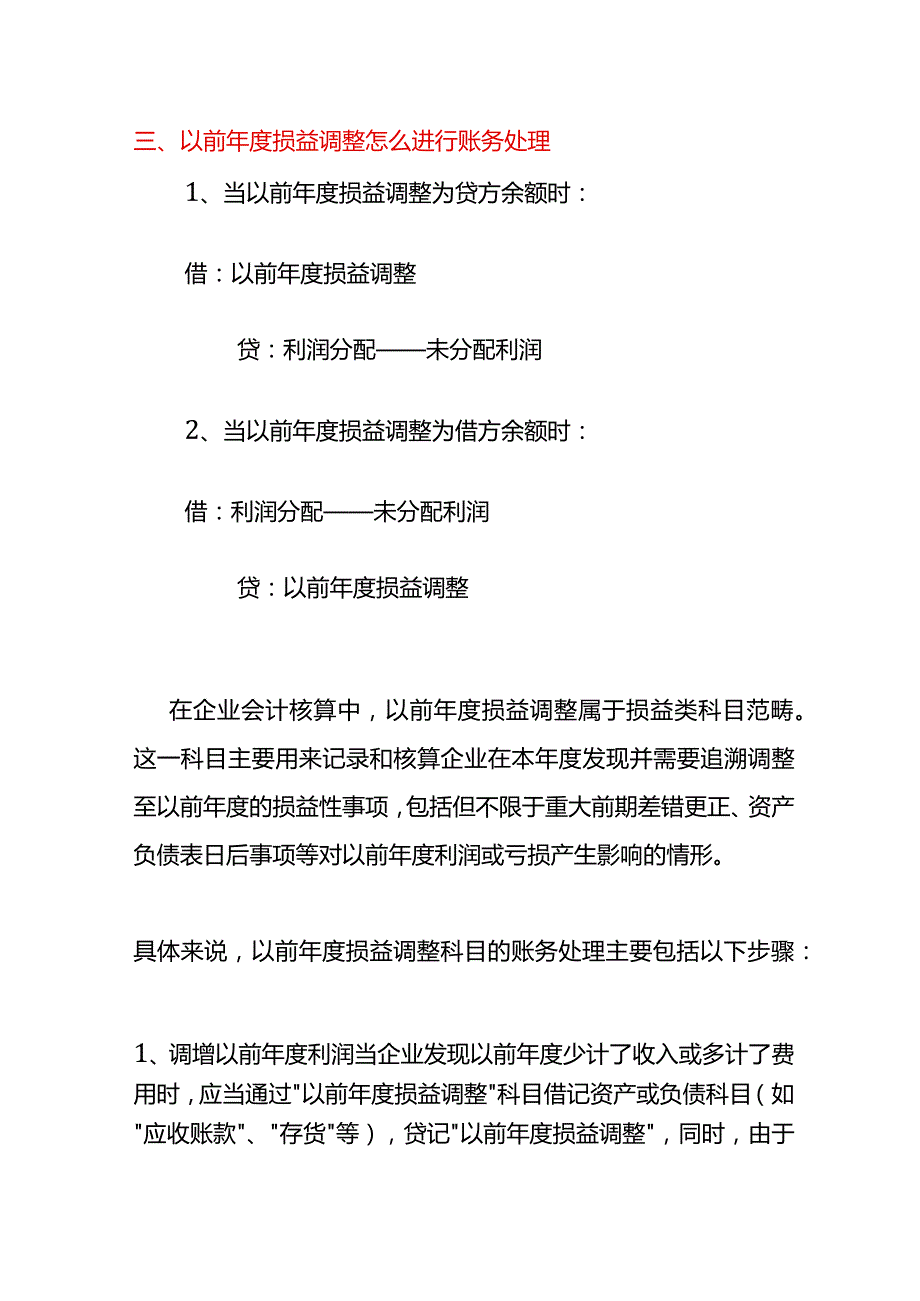 以前损益调整的会计科目设置方法.docx_第2页