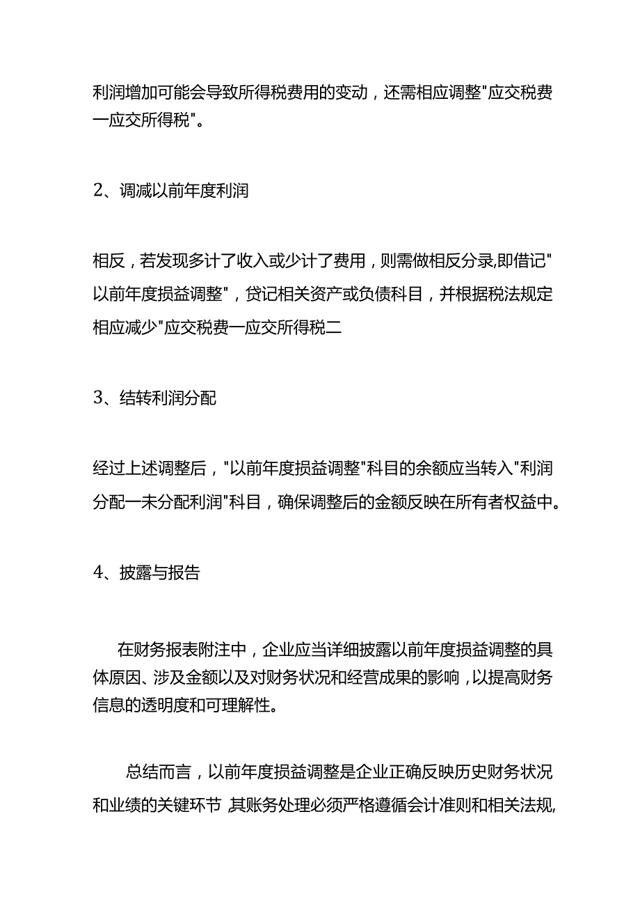 以前损益调整的会计科目设置方法.docx_第3页