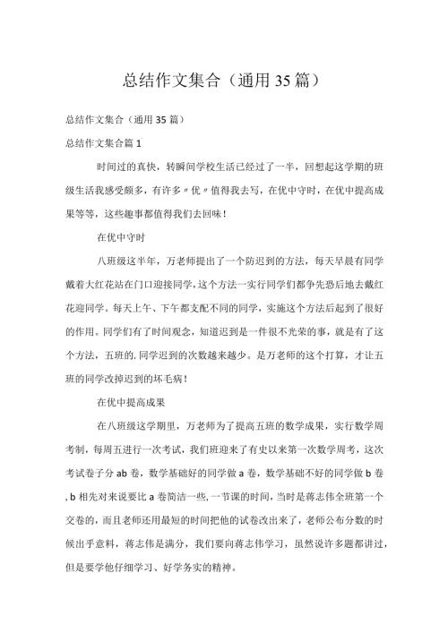 总结作文集合（通用35篇）.docx