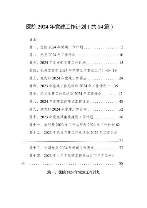 医院2024年党建工作计划（共14篇）.docx