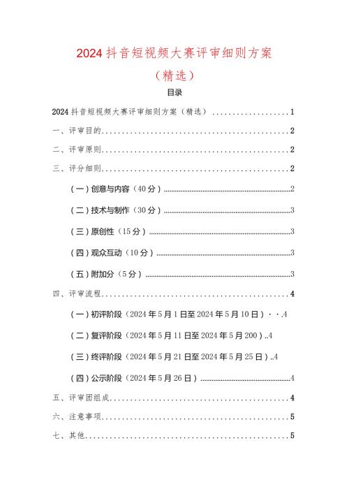 2024抖音短视频大赛评审细则方案（精选）.docx