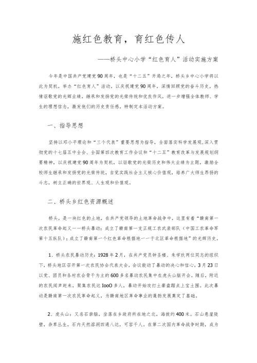 桥头中心小学“红色育人”活动实施方案.docx