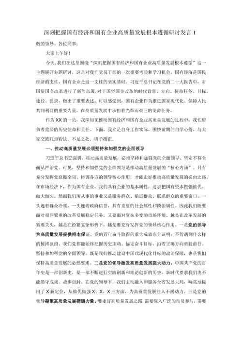深刻把握国有经济和国有企业高质量发展根本遵循的研讨发言一.docx