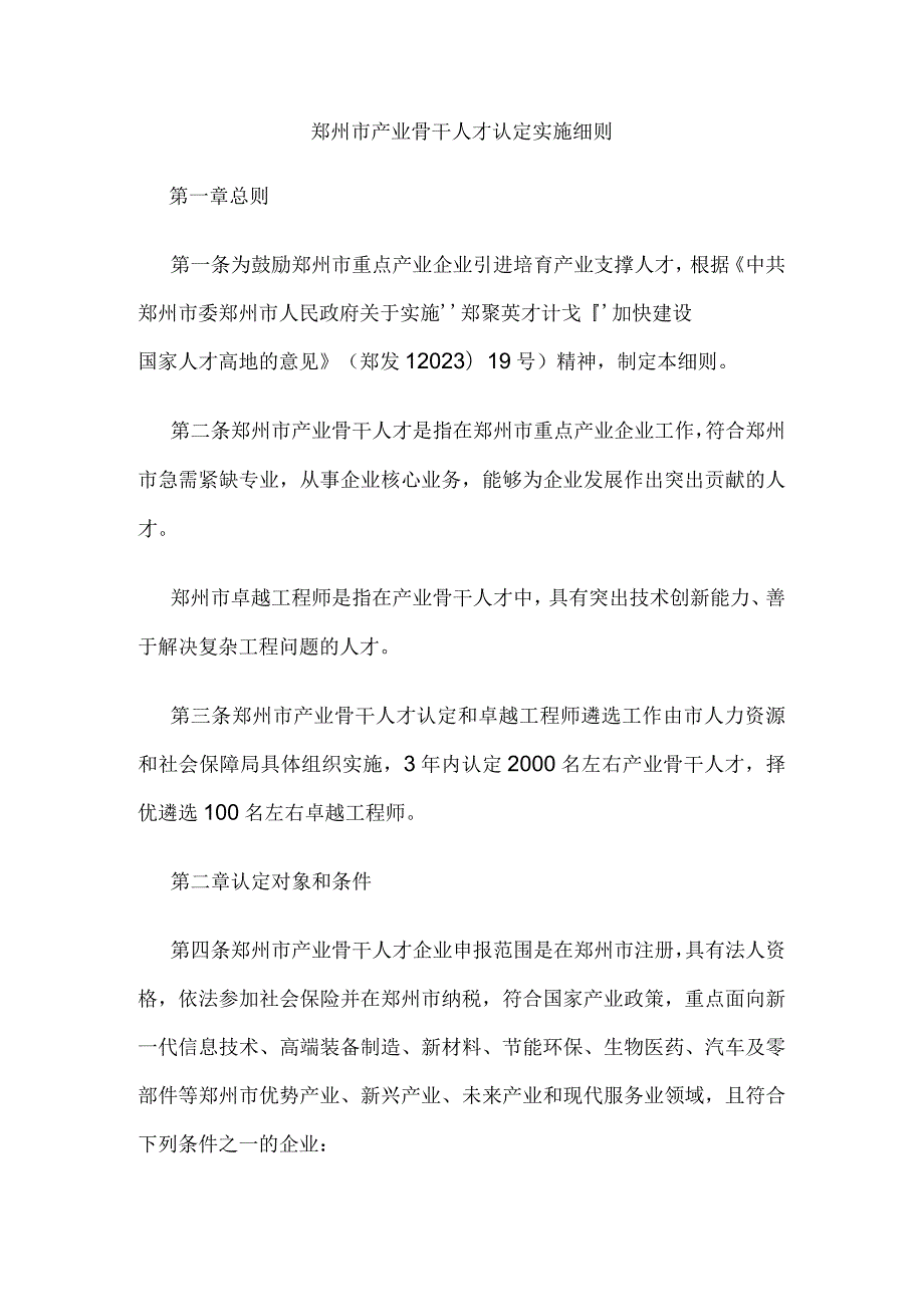 郑州市产业骨干人才认定实施细则.docx_第1页