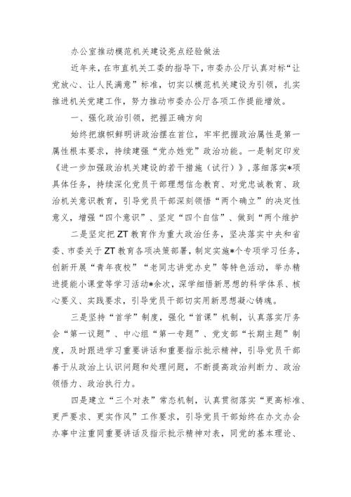 办公室推动模范机关建设亮点经验做法.docx