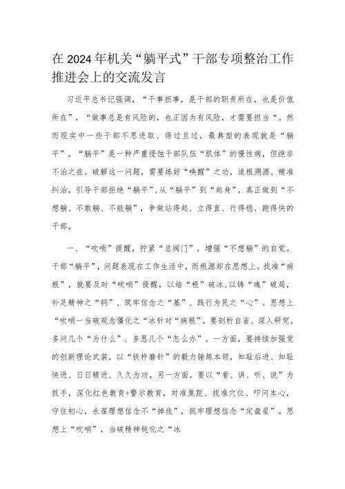 在2024年机关“躺平式”干部专项整治工作推进会上的交流发言(1).docx