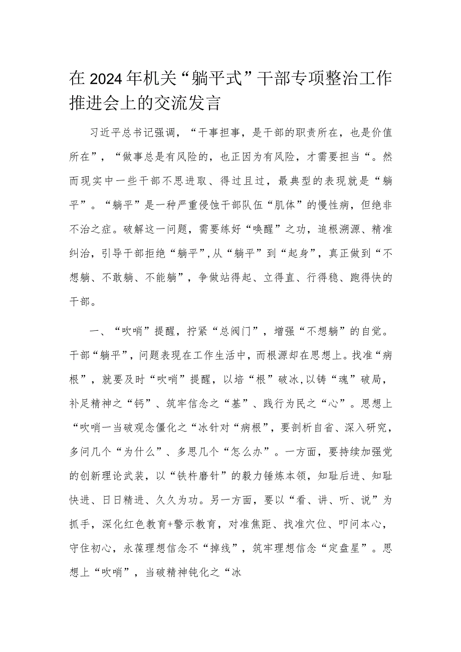 在2024年机关“躺平式”干部专项整治工作推进会上的交流发言(1).docx_第1页