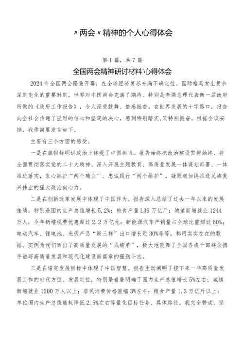 “两会”精神的个人心得体会.docx
