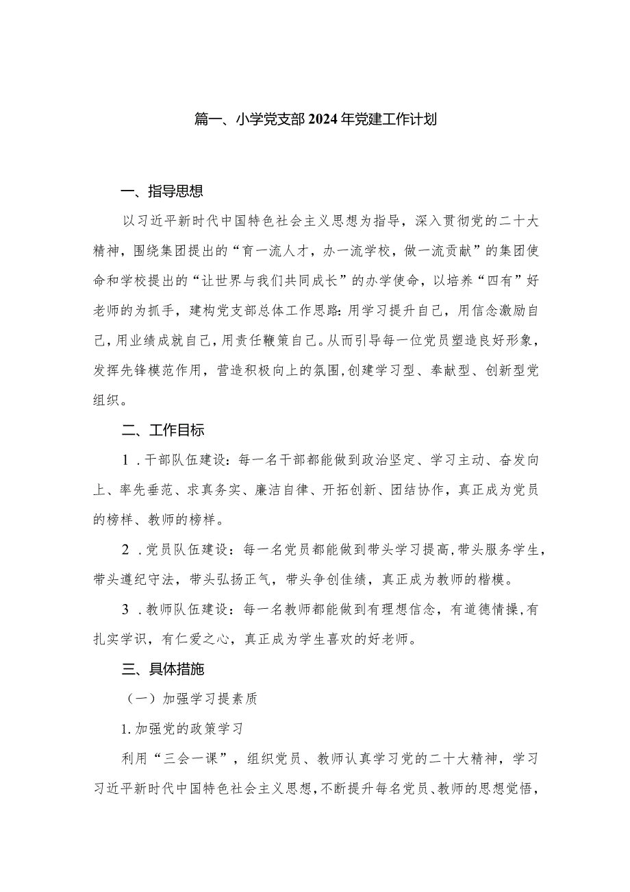 小学党支部2024年党建工作计划（共八篇）汇编.docx_第2页