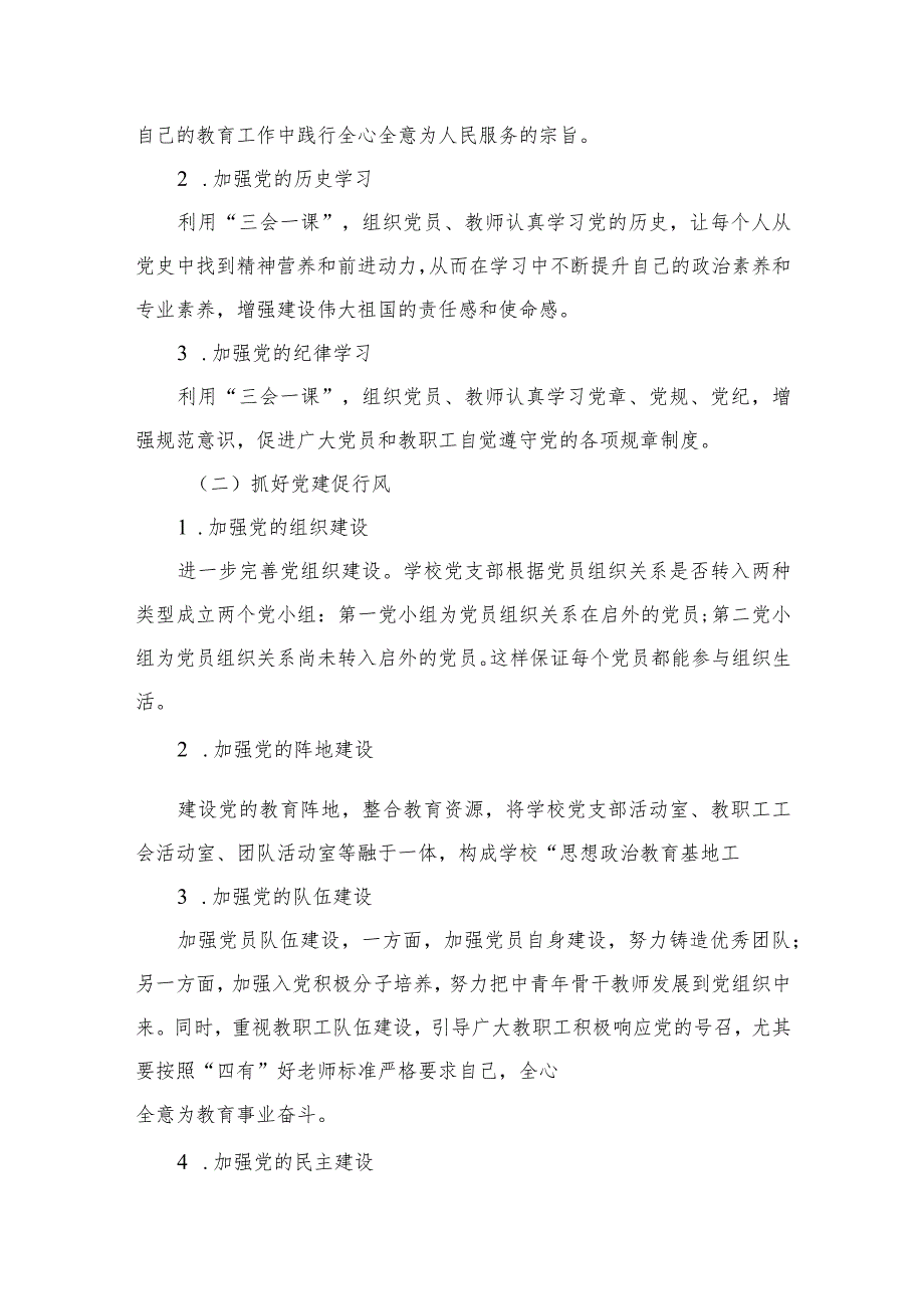 小学党支部2024年党建工作计划（共八篇）汇编.docx_第3页