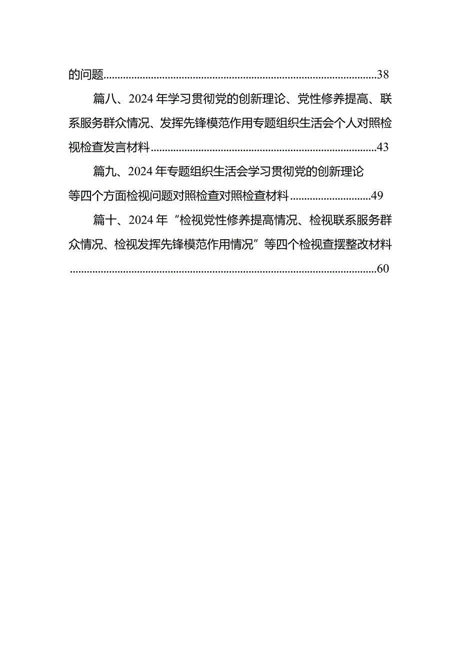 2024年组织生活会对照检查发言提纲“学习贯彻党的创新理论”等（新4个对照方面）突出问题对照检查检视材料（共10篇）.docx_第2页