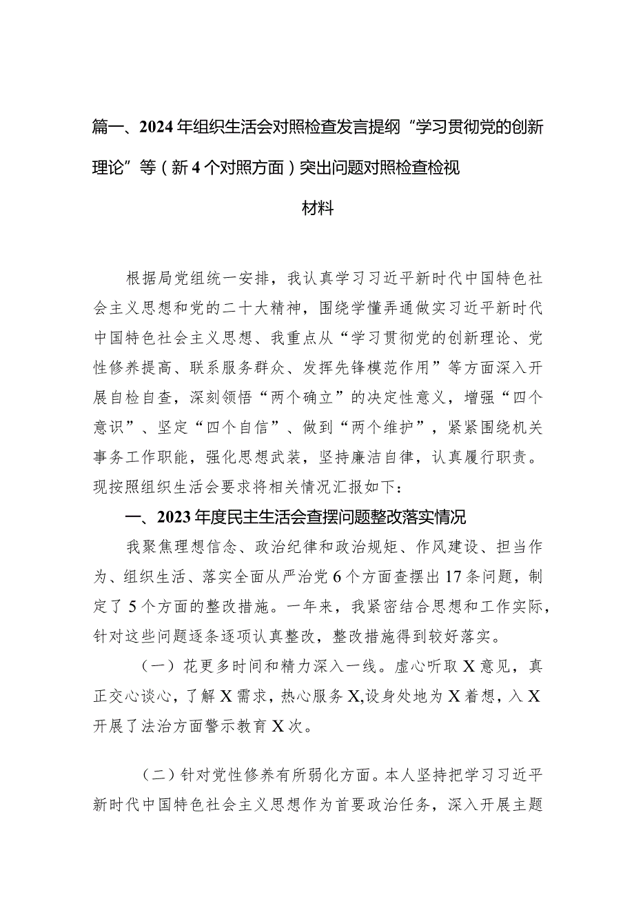 2024年组织生活会对照检查发言提纲“学习贯彻党的创新理论”等（新4个对照方面）突出问题对照检查检视材料（共10篇）.docx_第3页