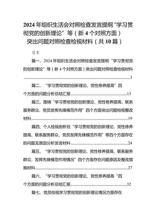 2024年组织生活会对照检查发言提纲“学习贯彻党的创新理论”等（新4个对照方面）突出问题对照检查检视材料（共10篇）.docx