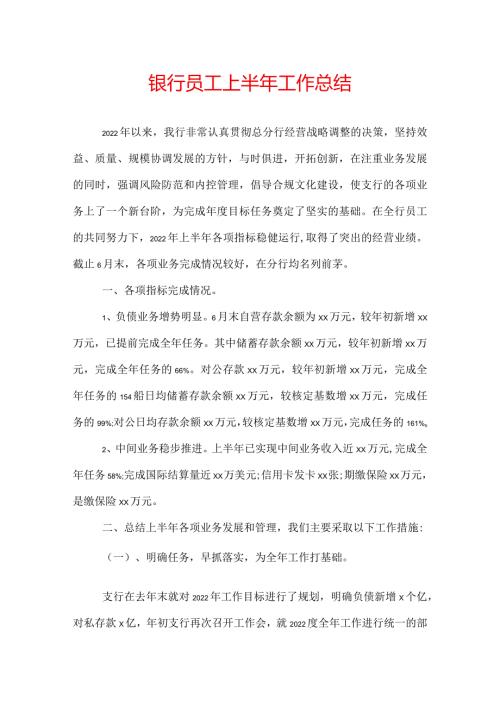 银行员工上半年工作总结.docx