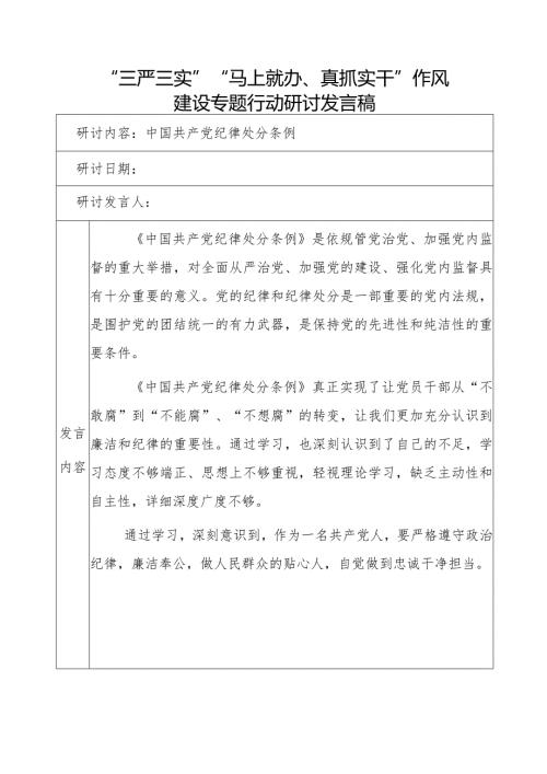 中国共产党纪律处分条例发言稿.docx