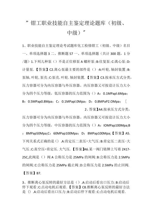 钳工职业技能自主鉴定理论题库（初级、中级）.docx