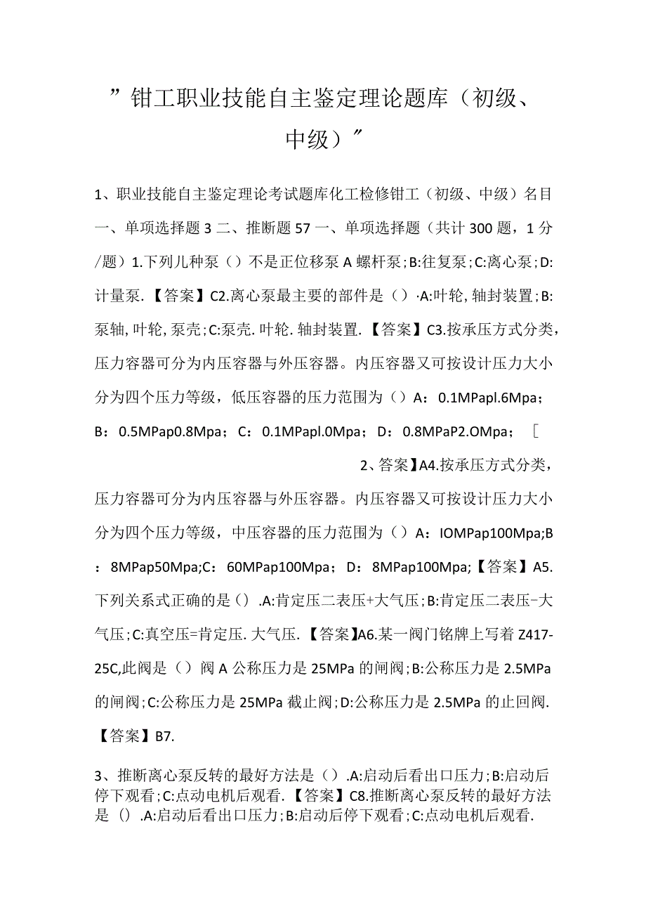 钳工职业技能自主鉴定理论题库（初级、中级）.docx_第1页