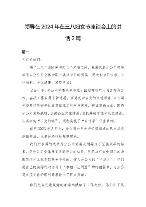 领导在2024年在三八妇女节座谈会上的讲话2篇.docx