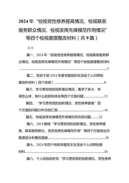 2024年“检视党性修养提高情况、检视联系服务群众情况、检视发挥先锋模范作用情况”等四个检视查摆整改材料(通用精选9篇).docx