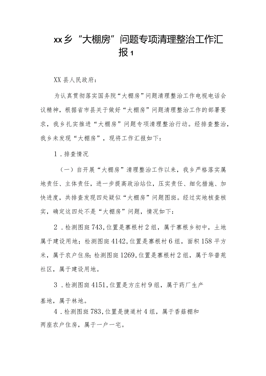 乡镇“大棚房”问题专项清理整治工作汇报2篇.docx_第1页