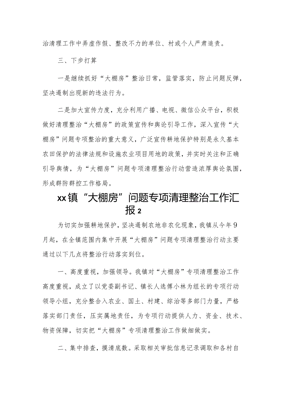 乡镇“大棚房”问题专项清理整治工作汇报2篇.docx_第3页