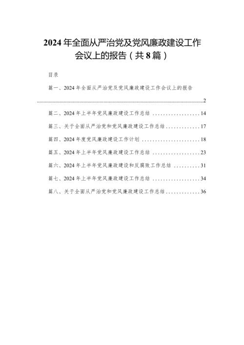 2024年全面从严治党及党风廉政建设工作会议上的报告最新精选版【八篇】.docx