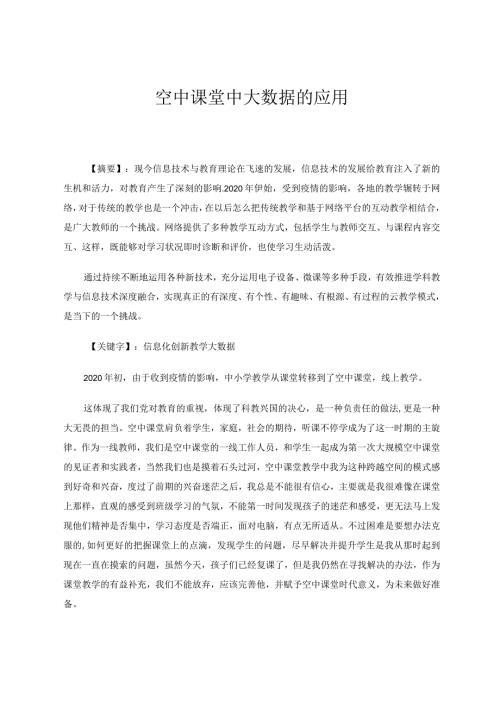 空中课堂中大数据的应用论文.docx