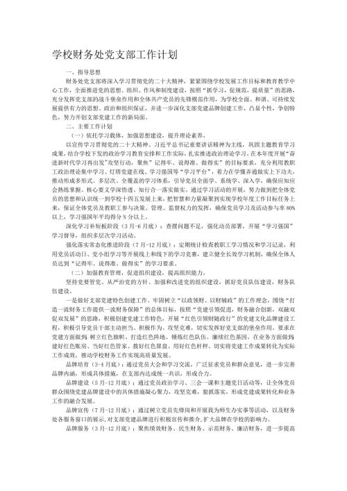 学校财务处党支部工作计划.docx