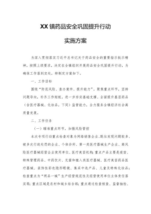 XX镇药品安全巩固提升行动实施方案.docx