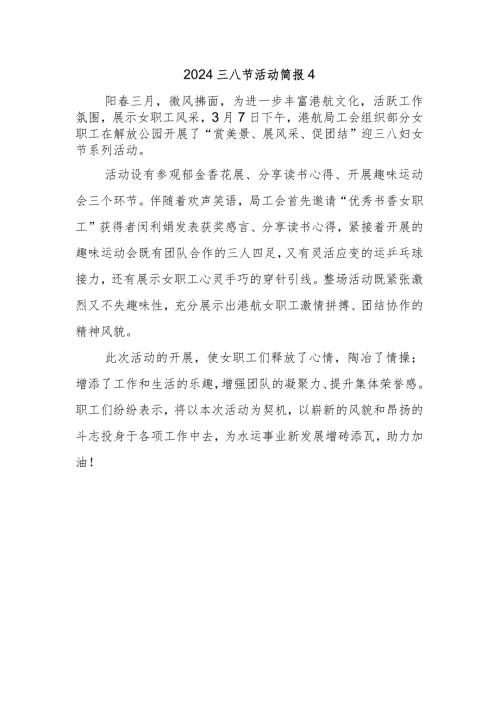 2024三八节活动简报4.docx