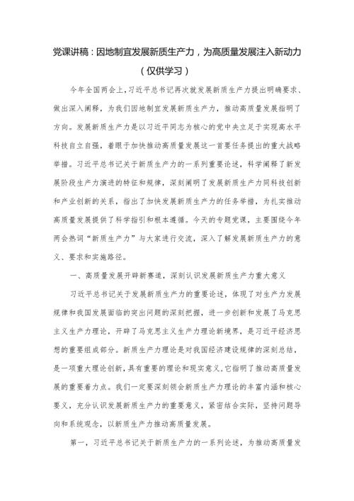 党课讲稿：因地制宜发展新质生产力为高质量发展注入新动力.docx