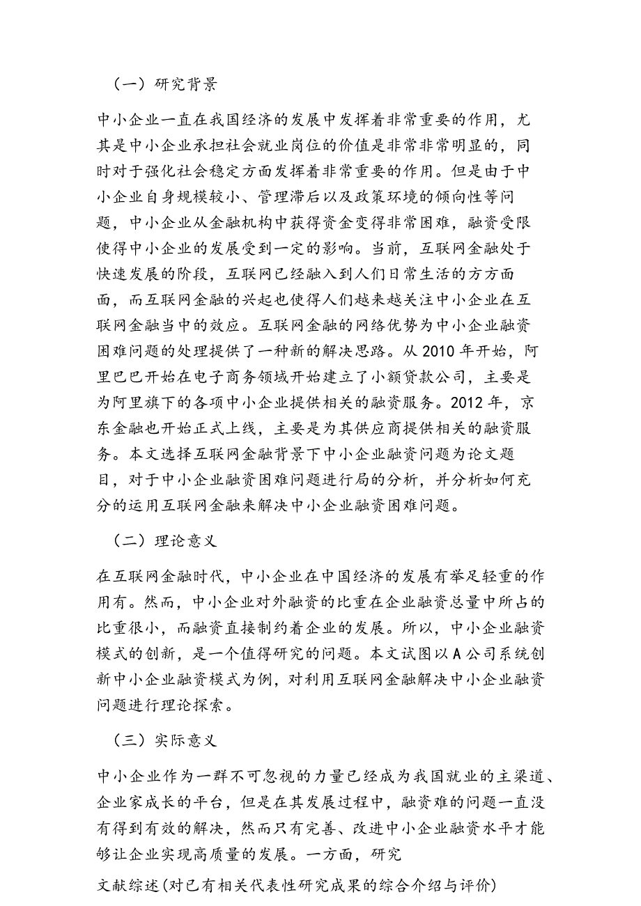 互联网金融与中小企业融资途径创新研究分析财务管理专业开题报告.docx_第2页