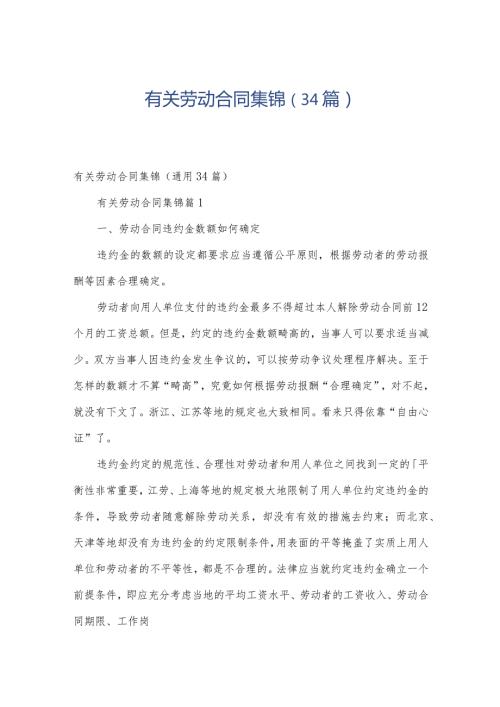有关劳动合同集锦（34篇）.docx