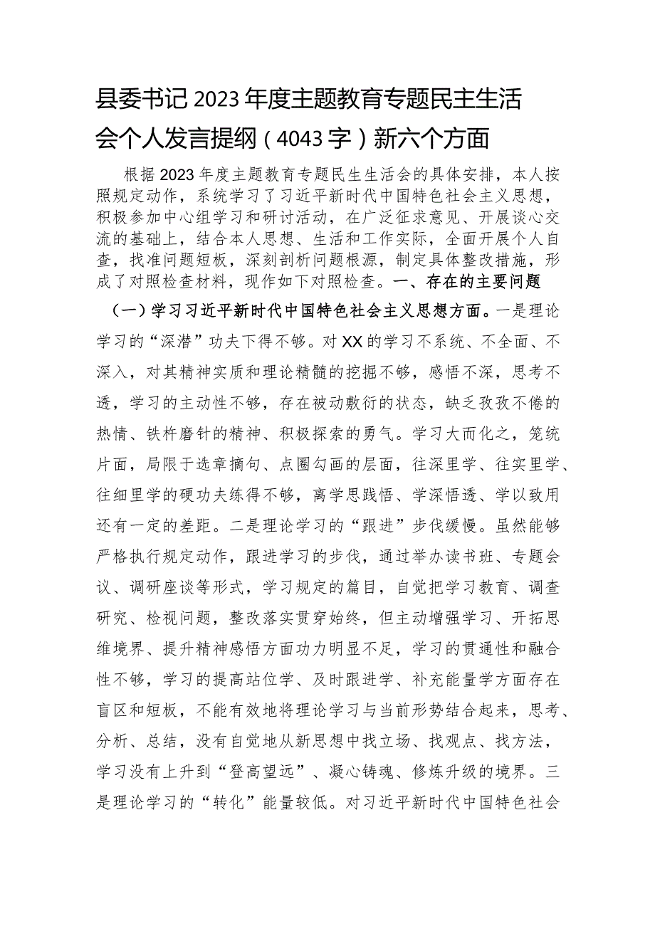 县委书记2023主题教育专题民主生活会个人发言提纲（践行宗旨等6个方面）.docx_第1页