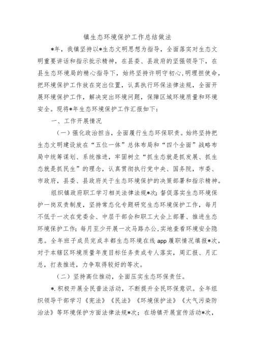 镇生态环境保护工作总结做法.docx