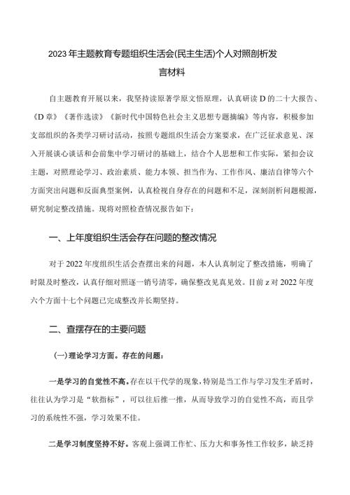 8.2023年主题教育专题组织生活会（民主生活）个人对照剖析发言材料.docx