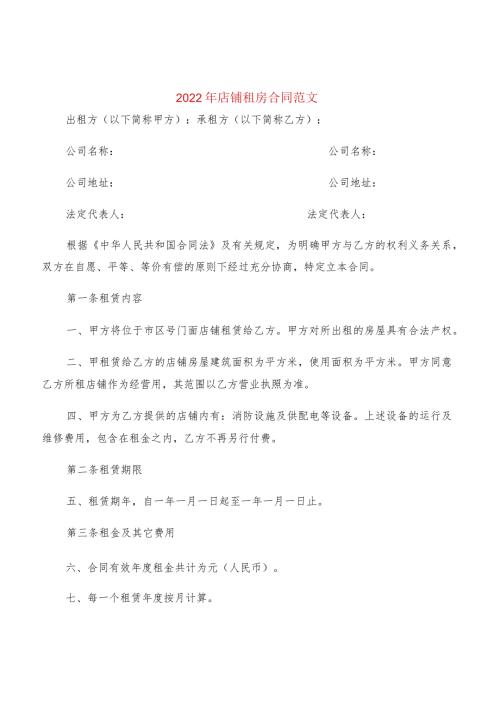 2022年店铺租房合同范文(3篇).docx