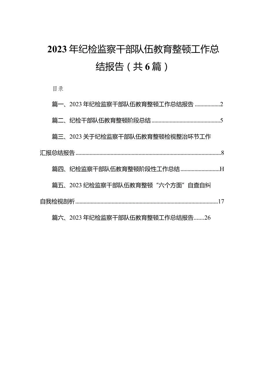 2023年纪检监察干部队伍教育整顿工作总结报告（共6篇）.docx_第1页