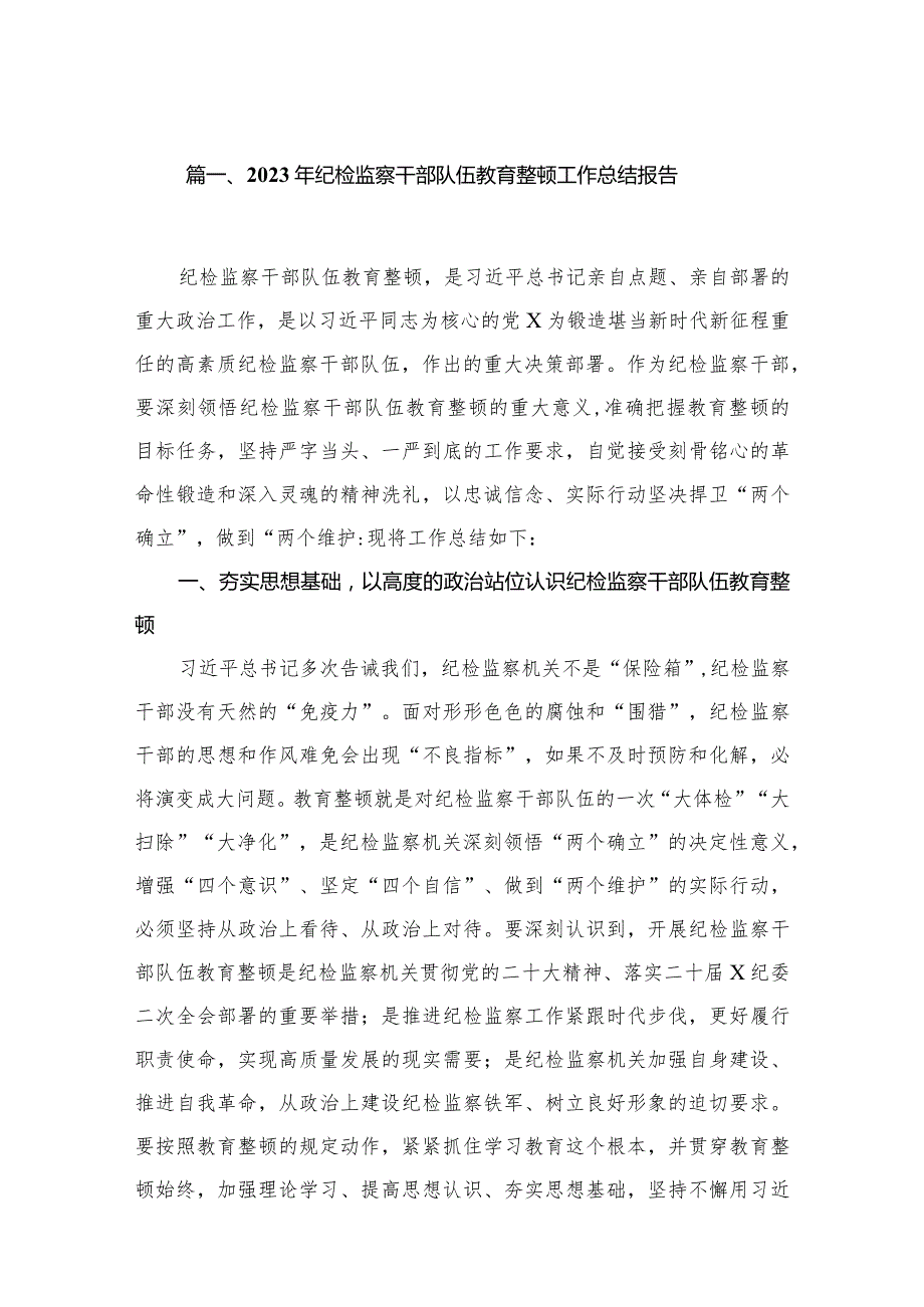 2023年纪检监察干部队伍教育整顿工作总结报告（共6篇）.docx_第2页