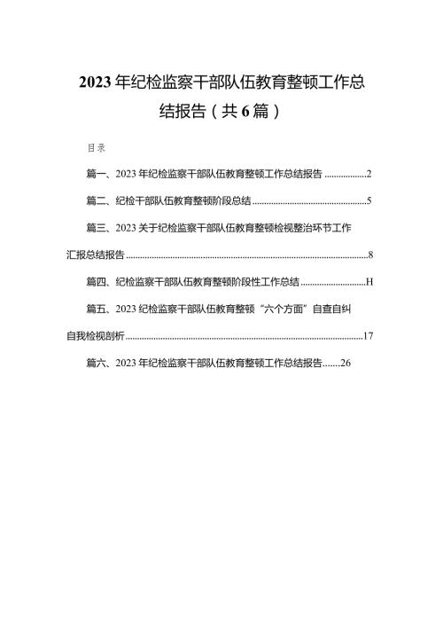 2023年纪检监察干部队伍教育整顿工作总结报告（共6篇）.docx