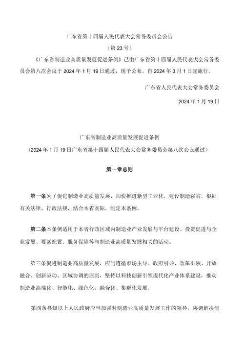 广东省制造业高质量发展促进条例.docx